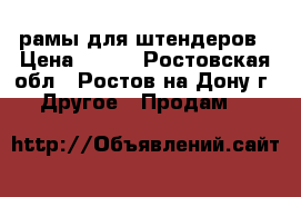 рамы для штендеров › Цена ­ 840 - Ростовская обл., Ростов-на-Дону г. Другое » Продам   